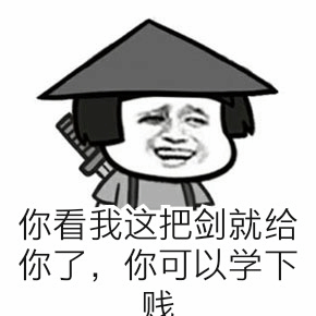 剑给你了学下贱表情包