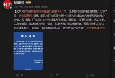 这是封面新闻发布的微博截图，内容围绕武汉市江岸区看守所突发事件展开：8月27日封面新闻报道该看守所在押人员因监室内私自酿酒引发爆炸导致受伤，当晚江岸区公安分局发布官方情况通报，称市、区公安机关高度重视此事，已迅速组织纪检、督察、法制等部门成立调查组，并邀请检察机关参与，将根据调查结果依法依规严肃处理。截图分为上下两部分，上方是封面新闻的微博文案，下方是蓝色背景的官方情况通报图片，整体为严肃的新闻事件通报内容，无谐音梗、双关或暗示类特殊表达。