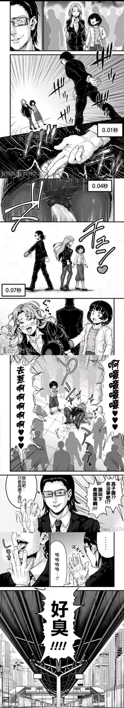 这是一组日式黑白连环成人向搞笑漫画，剧情反转拉满：戴眼镜的西装男盯上两位女性，以0.01秒的超高速出手偷袭长发女性的臀部，随即快速离开。被偷袭的长发女性瞬间羞耻失态，当众失禁喷尿，发出羞耻的叫声，旁边的短发女生惊慌呼救。西装男还得意地展示沾了液体的手，调侃对方只是高潮了，结果下一秒就被浓烈的臭味冲击，崩溃大喊“好臭!!!!”。用超高速偷袭的荒诞设定，搭配最后的臭味反转，制造低俗又搞笑的笑点。