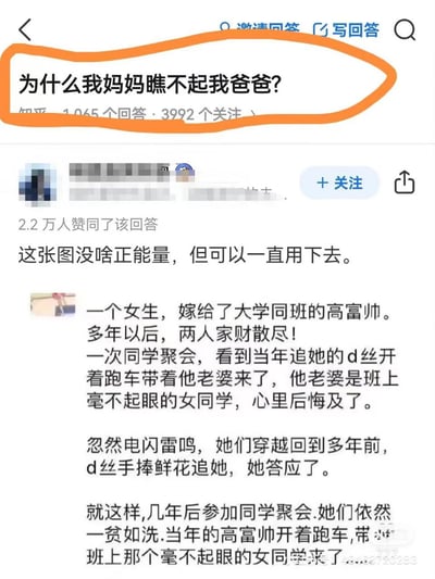 这是一张社交媒体问答平台的截图，上方有一个醒目的问题“为什么我妈妈瞧不起我爸爸?”被橙色椭圆圈出。下方是一个故事回答，讲述了一个女生婚姻选择与人生境遇的故事，包含“高富帅”“屌丝”等网络用语，带有一定的现实讽刺意味。