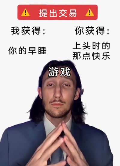 这是一张基于国外“交易谈判”梗图模板改编的中文趣味图，图中真人形象被标注为“游戏”，其表情疲惫涣散，双手做出交易手势，上方红色警示框写着“提出交易”，左侧标注“我获得：你的早睡”，右侧标注“你获得：上头时的那点快乐”。该图以幽默的交易视角，调侃了当代年轻人为了短暂的游戏快感，牺牲早睡时间的普遍生活状态，用反差感的交易内容，点出游戏对健康作息的影响，容易引发有类似经历的网友共鸣。