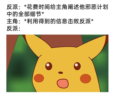 这是一张图文结合的搞笑梗图，上方文字构建了一个常见的影视/剧情套路场景：反派违背“反派话少才能赢”的潜规则，花费时间向主角全盘托出自己的邪恶计划细节，主角则抓住机会，利用这些获取到的关键信息成功击败反派，最后用下方《宝可梦》系列中的经典角色皮卡丘的震惊表情，来生动表现反派此时错愕、不敢置信的状态，通过这种反差感吐槽了“反派话多送人头”的经典剧情套路，充满搞笑效果。