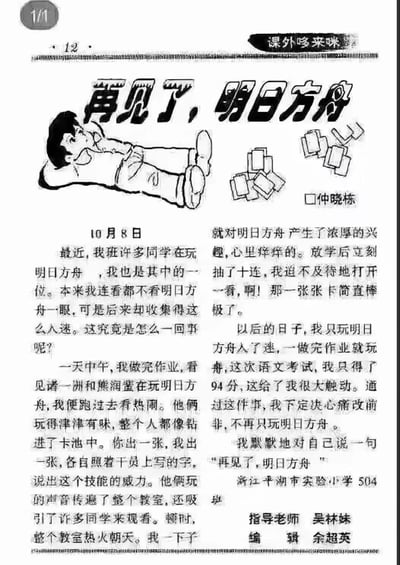 这是一张扫描的黑白图文混排页面，来自名为《课外哆来咪》的出版物。页面顶部有艺术字标题“再见了，明日方舟”，左侧配有插图：一个男孩躺卧着，神情放松，旁边散落着类似游戏卡池的立方体图案。下方是浙江平湖市实验小学504班学生仲晓栋的作文，文中讲述了他受同学影响沉迷手游《明日方舟》，从“连看都不看”到“一做完作业就玩”，最终因语文考试94分的成绩受到触动，决心戒断游戏并默念“再见了，明日方舟”的经历。作文中提及“十连”“卡池”“干员”等游戏术语，展现了学生对游戏的认知转变与自我反思过程。
