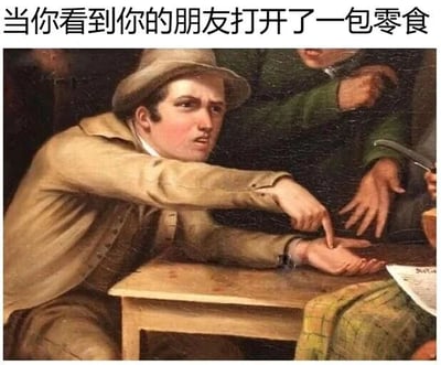 该梗图由古典油画局部与顶部文字组合而成。画面中一名戴帽男子身体前倾，神情专注且急切地伸出手指指向桌上物品，姿态夸张。顶部文字“当你看到你的朋友打开了一包零食”将油画中严肃的指向动作与日常生活中看到朋友开零食时的期待反应相结合，通过艺术作品与现代场景的反差制造幽默效果。