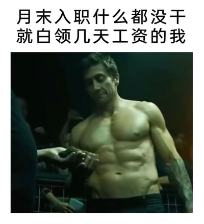 这是一张改编自影视截图的搞笑表情包，上方配有文字“月末入职什么都没干就白领几天工资的我”，下方是电影《铁拳》中杰克·吉伦哈尔饰演的拳击手比利·霍普的画面，他赤裸着拥有清晰肌肉线条的上身，面带得意满足的神情，正伸手接过他人递来的钱。这张图用拳击手获胜拿报酬的得意场景，来比喻月末入职没做多少工作就领到工资的窃喜与满足感，将职场里的小幸运用充满力量感的画面呈现，十分诙谐有趣，精准戳中职场人的这种特殊体验。
