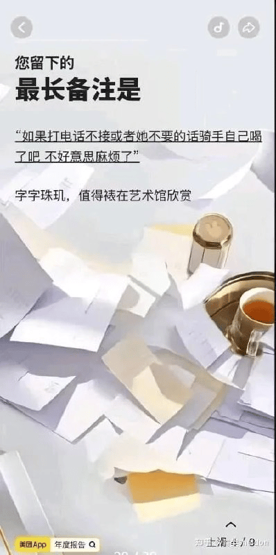 图片为美团App年度报告的截图，展示了用户留下的最长备注：“如果打电话不接或者她不要的话骑手自己喝了吧 不好意思麻烦了”。背景为散落的纸张和一个装有饮品的杯子，上方配有文字“字字珠玑，值得裱在艺术馆欣赏”，整体呈现出一种幽默又暖心的氛围，通过夸张的赞美形成反差萌。