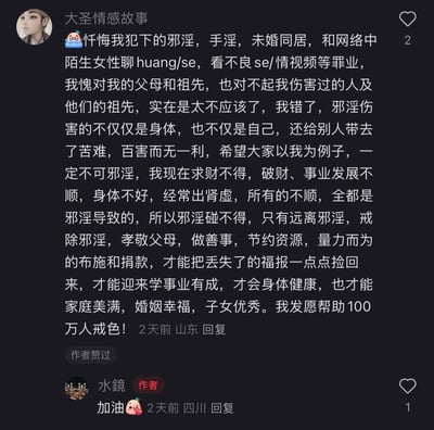 这是一张抖音平台的评论区截图，用户「大圣情感故事」发布了一段恳切的忏悔文字，自述曾有手淫、未婚同居、浏览色情内容等行为，将自己当下求财不得、事业不顺、肾虚体弱等困境全部归结于邪淫，呼吁大众远离邪淫，戒除不良习惯，通过孝敬父母、做善事来积累福报，还发愿帮助100万人戒色。该评论获得2个点赞，作者「水鏡」回复了「加油」的鼓励内容，评论发布地点显示为山东，作者回复地点为四川，发布时间均为2天前。