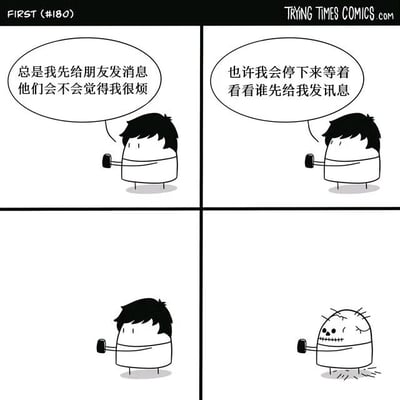 四格连环漫画描绘了一个人物的社交焦虑：第一格中，他举着手机思考“总是我先给朋友发消息 他们会不会觉得我很烦”；第二格决定“也许我会停下来等着 看看谁先给我发讯息”；第三格他静静等待；第四格中，他已变成骷髅，夸张表现等待时间过长。通过幽默手法展现社交中主动与被动等待的矛盾心理。