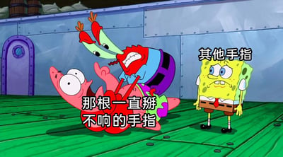 这是一张基于经典动画《海绵宝宝》截图二次创作的趣味梗图，用动画角色拟人化还原了人们日常掰手指的场景：蟹老板模拟人掰手指的动作，被他按住掰扯的派大星对应“那根一直掰不响的手指”，一旁紧张观望的海绵宝宝则对应“其他手指”。图中通过角色夸张的表情和动作，生动地表现出人们在掰手指时，遇到一根怎么都掰不出声响的手指，会反复用力尝试的日常经历，让这个常见的小细节充满了趣味性和共鸣感。