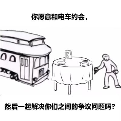 这是一张以经典伦理学思想实验“电车难题”为蓝本创作的趣味梗图，采用黑白线稿的单图静态形式呈现。画面左侧是一辆停着的电车，中间是摆放着餐具和饮品的圆形餐桌，右侧是一个面带微笑、双手叉腰的简笔画人物，做出邀请的姿态。图的上下方配有文字“你愿意和电车约会，然后一起解决你们之间的争议问题吗？”，将原本严肃的伦理难题转化为轻松的约会邀约，用拟人化和生活化的方式调侃了“电车难题”这个无解的争议性问题，制造出荒诞幽默的效果。对于图中的问题，我们可以幽默回应：当然愿意，说不定能一起想出让所有人都满意的完美答案呢，不过实际上电车难题是探讨功利主义与义务论冲突的经典实验，很难有绝对统一的解决方案。