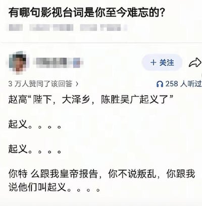 这是一张社交媒体问答界面的截图，顶部的提问为“有哪句影视台词是你至今难忘的？”，下方获得3万赞同的高赞回答引用了影视剧中赵高向秦二世报告的台词“陛下，大泽乡，陈胜吴广起义了”，随后发布回答的网友通过重复“起义”二字，吐槽向皇帝汇报叛乱情况时，竟然使用站在反抗者立场的褒义性表述“起义”而非符合统治者立场的“叛乱”等词汇，这种身份立场和用词的反差制造出了搞笑的玩梗效果。