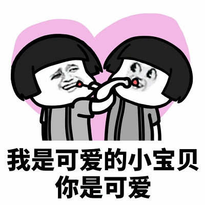 可爱小宝贝互动卡通梗图