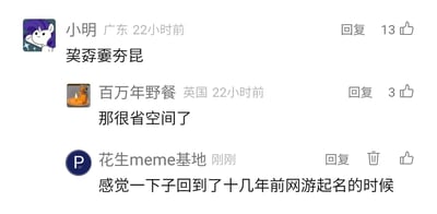 这是一张社交媒体评论区的静态截图，展示了三条网友针对生僻字网名的评论内容。第一条来自定位广东的用户“小明”，发布了由生僻字组成的内容“奀孬嫑夯昆”，该评论获得13个点赞；第二条来自定位英国的用户“百万年野餐”，调侃这类生僻字内容“那很省空间了”，获得3个点赞；第三条是账号“花生meme基地”的最新评论，感慨这种生僻字起名方式让人瞬间回到十几年前网游起名的年代。评论者的头像分别为《小马宝莉》中的珍奇、蜡烛上的小老鼠形象、带有字母“P”的图标，整体内容围绕早年网络中流行的生僻字起名文化展开调侃与怀旧。