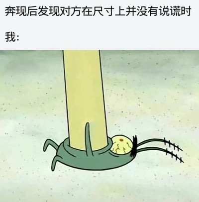 这是一张幽默梗图，上方文字为"奔现后发现对方在尺寸上并没有说谎时"，下方文字为"我:"，配图是一个卡通角色仰头看着一根巨大的柱子/腿，角色表情震惊，身体呈现出渺小的姿态。通过夸张的视觉对比，幽默地表现了网络交友奔现后发现对方在某些身体特征方面非常诚实的惊讶反应。
