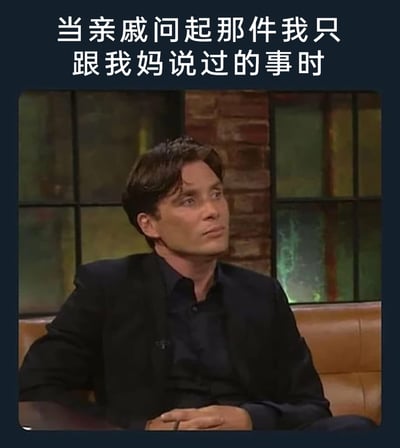 这是一张贴合家庭日常的搞笑梗图，顶部配文“当亲戚问起那件我只跟我妈说过的事时”，图中是爱尔兰演员基里安·墨菲，他坐在访谈沙发上，眼神看向斜上方，脸上露出无奈、无语又带着难以置信的表情，精准还原了人们发现自己和妈妈分享的私事被泄露给亲戚时，那种又气又无奈、哭笑不得的心情，戳中了很多人都经历过的“妈妈泄露自己秘密给亲戚”的生活痛点，用名人的表情放大这种情绪，引发大众共鸣，十分搞笑。