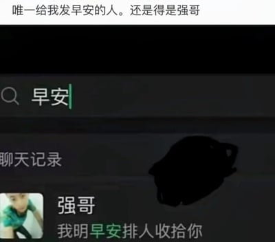 图片上方文字写着‘唯一给我发早安的人。还是得是强哥’，下方是聊天记录截图，搜索栏输入‘早安’，显示联系人‘强哥’的消息：‘我明早安排人收拾你’。通过反差制造幽默效果，表面说发早安，实际消息内容是带有威胁意味的‘安排人收拾你’，形成搞笑的对比，展现了一种黑色幽默。