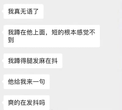 一张纯文字梗图，包含五段对话气泡，内容描述了一段尴尬的对话场景：一方抱怨蹲在上面感觉不到对方的存在，腿都蹲麻了，而对方却误以为是因为感觉太爽而发抖。整体通过文字营造出一种无语又搞笑的氛围。
