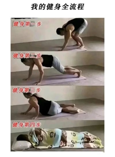这是一张由四格画面组成的连环梗图，以幽默夸张的方式呈现“健身全流程”：第一步是一名男性弯腰做出准备健身的姿势，第二步摆出标准的俯卧撑起始姿势，第三步该男子直接跪坐在瑜伽垫上，明显放弃了继续健身，第四步则是盖着带有卡通猴子图案的毯子、枕着枕头彻底躺平睡觉。整组画面用递进的搞笑过程，调侃了当代很多人健身时“三分钟热度”的真实状态——刚开始充满动力，很快就半途而废转而休息睡觉，内容贴近生活，容易引发有类似经历的网友共鸣，充满趣味性。