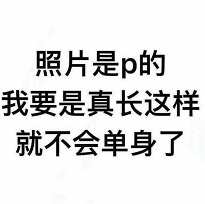 照片是P的 我要是真长这样就不会单身了