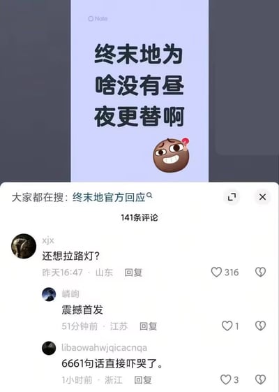 社交媒体截图，上方为浅紫色背景的文本框，内容为“终末地为啥没有昼夜更替啊”并配一个歪头疑惑的棕色表情。下方显示“大家都在搜：终末地官方回应”及141条评论区，包含用户“xjx”（山东，昨天16:47）评论“还想拉路灯？”获316赞，“嶙峋”（江苏，51分钟前）评论“震撼首发”，“libaowahwjqicacnqa”（浙江，1小时前）评论“6661句话直接吓哭了。”