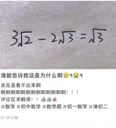 图片上半部分是手写的数学等式“3√2 - 2√3 = √3”，字体为黑色手写体，背景是灰色纸张。下半部分是白色背景的文字内容，包含用户的困惑表达：“谁能告诉我这是为什么啊😢q😭q 实在是看不出来啊 啊啊啊啊啊啊啊啊啊！！！ 评论区求解惑！！🥺🥺😫”，并带有#数学 #初中数学 #数学题 #初一数学 #准初二 等话题标签，以及“07-29 江西”的时间地点信息。整体表达了对该数学等式成立原因的强烈困惑和求助情绪。
