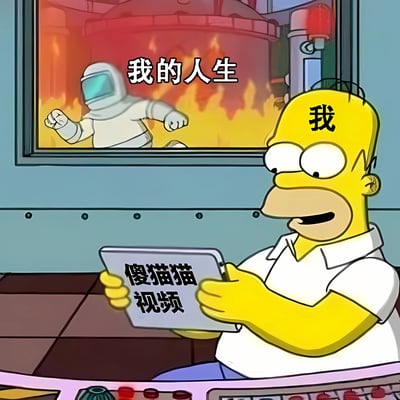 图片展示了《辛普森一家》中的霍默·辛普森，他的额头上写着'我'，正专注地看着标有'傻猫猫视频'的平板电脑。与此同时，他身后的屏幕上显示着一个穿着宇航服的人在火焰中奔跑，屏幕上写着'我的人生'。这张梗图通过幽默的方式表现了人们常常在面对生活危机时却沉迷于无关紧要的娱乐内容的现象。