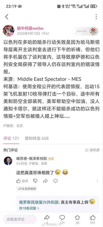 这是微博用户@蜗牛柯基weibo发布的一条关于中东局势的消息，内容称以色列在多哈针对哈马斯领导层的暗杀行动失败，原因是哈马斯领导层去进行下午祈祷时将手机留在谈判室，导致以色列情报部门获得错误情报。博主还附带评论吐槽以色列情报与空军被过度神化，同时评论区热门评论用谐音梗“珍珠相救”调侃此次事件，实际是“真主相救”的谐音，对应哈马斯领导层因祈祷避开暗杀的内容。