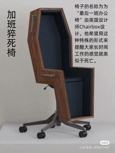这是一款由英国设计师Chairbox打造的创意办公椅，外形完全模仿棺材的样式，被称为“加班猝死椅”或“最后一班办公椅”。设计师以极具视觉冲击力的棺材造型，隐喻长时间加班工作的感受如同死亡一般压抑、窒息，以此强烈警示大众关注过度加班对身心造成的负面影响，呼吁重视职场健康。
**隐喻暗示**：椅子的棺材外形是核心设计点，直接将“长时间加班”与“死亡”进行绑定，用直观的视觉语言传递过度工作的痛苦与危害。