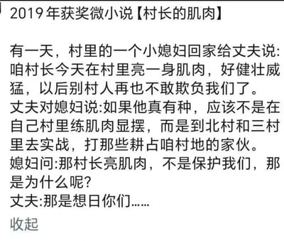 这是一张包含2019年获奖微小说《村长的肌肉》的纯文字图片。故事通过村里小媳妇和丈夫的对话展开，小媳妇羡慕村长展示的健壮肌肉，认为能保护村子，而丈夫则一针见血地指出村长只是在村里显摆，不敢去解决实际的土地争端问题，并给出了一个粗俗讽刺的结局。