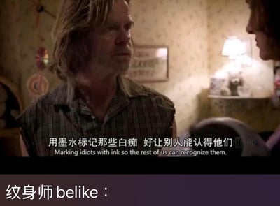 这是一张二次创作的搞笑梗图，上方截取了美剧《无耻之徒》中弗兰克·加拉格的画面，他表情严肃，口中说着台词“用墨水标记那些白痴 好让别人能认得他们”，画面配有中英双语字幕；下方添加了中文文字“纹身师 belike：”，将纹身师的工作调侃成给“白痴”做标记，用反讽的方式制造荒诞的幽默感，暗指纹身师可能会觉得来纹身的人是需要被标记的“白痴”，属于对职业的趣味吐槽，没有双关或谐音梗，仅通过台词与职业的关联制造笑点。