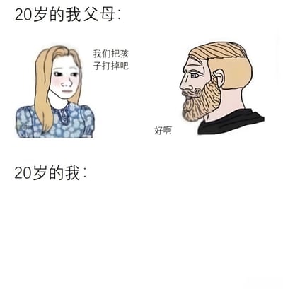 这是一张搞笑主题的网络梗图，分为上下两部分。上部分标题为“20岁的我父母：”，左侧是一位金发女性卡通人物，右侧是一位留胡子的男性卡通人物，女性说“我们把孩子打掉吧”，男性回应“好啊”。下部分标题为“20岁的我：”，但没有配图，通过文字留白形成幽默对比，暗示20岁的“我”就是父母口中要“打掉”的“孩子”，用夸张的对话调侃家庭中可能存在的代际调侃或玩笑式抱怨。