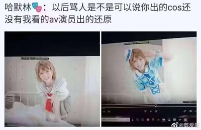 这是一张网友自制的调侃梗图，上方是用户“哈默林”的吐槽评论：“以后骂人是不是可以说你出的cos还没有我看的av演员出的还原”，下方左右分列两张AV影片的截图，图中的AV演员穿着类似二次元cosplay风格的制服，造型甜美、神态自然，完美贴合这类风格的角色感，以此用反差感来调侃部分cosplay的还原度不足，制造搞笑效果。