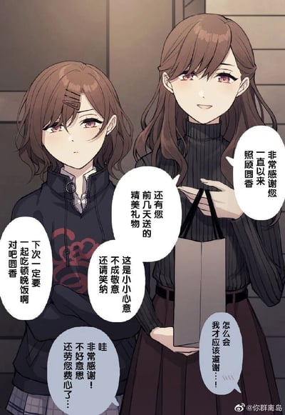 这是一幅卡通风格的静态漫画，画面中有两位棕色头发的女性：右侧长发女性身着深色竖纹高领衫，手持礼品袋，面带温和微笑，向画面外的照顾者表达谢意，感谢对方一直以来关照自己身边的圆香，同时提及对方此前赠送的精美礼物，递出回礼并热情邀请对方下次共进晚餐；左侧短发的圆香身着深色带图案的上衣，神情先是拘谨，随后露出感激的神态，向照顾者表达自己的谢意，整体氛围温暖融洽，展现了人际交往中感恩回礼的礼貌与温情。