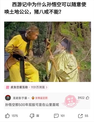 这是一张社交媒体搞笑梗图，顶部首先提出趣味问题“西游记中为什么孙悟空可以随意使唤土地公公，猪八戒不能？”，下方搭配86版《西游记》中孙悟空和土地公对话的经典剧照，再下方是皮皮虾社区的高赞神回复，内容为“孙悟空那500年屁股可是在山里面呢”，用隐晦的谐音梗暗示孙悟空被压在五行山下五百年，一直压在土地上，和掌管地界的土地公“交情特殊”，所以能随意使唤对方，内容幽默玩梗，获得了数千点赞，属于热门网络搞笑内容。