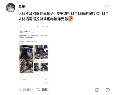 用户「四月」在社交平台发布动态，配文发表极端且无科学依据的言论：「玩日本游戏的都是傻子，等中国和日本打起来的时候，日本人能远程遥控游戏用电脑炸死你」，并附带愤怒表情。动态中转发了游民星空的微博，该微博翻译外网推主TAKUMA327的内容，称运行《怪物猎人：荒野》测试软件时电脑机箱发生爆炸，还附上了四张电脑被炸得零件散落、机箱粉碎的图片。用户错误地将这次硬件测试中的故障事件解读为日本人可通过游戏远程操控炸电脑，属于对事件的偏激误解。