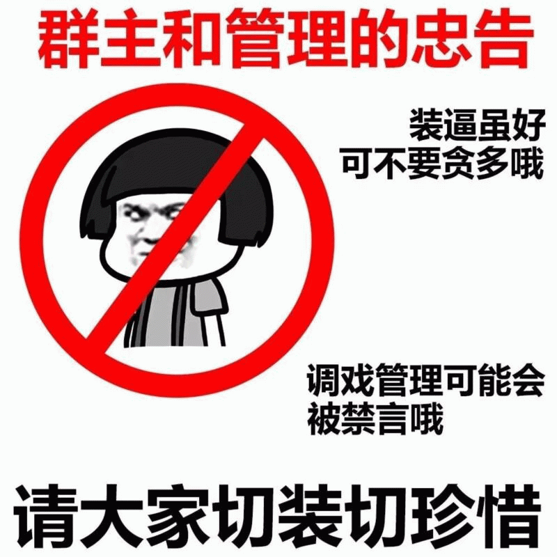 群主和管理的忠告：装逼虽好可不要贪多