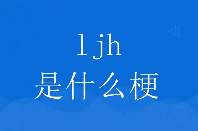 ljh梗