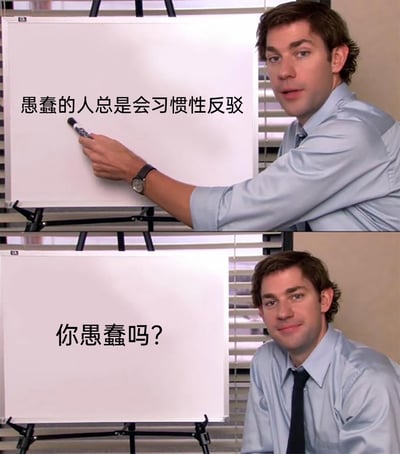 这是一张由美剧截图改编的上下分栏式梗图，上半部分是穿着浅蓝色衬衫的男性角色手持笔指向白板，白板上写着“愚蠢的人总是会习惯性反驳”，角色表情认真，仿佛在讲解一个结论；下半部分角色坐直身体，白板上的文字变为“你愚蠢吗？”，角色面带狡黠的微笑。这张梗图设置了一个巧妙的逻辑陷阱：如果看到这句话的人下意识反驳“我不愚蠢”，就正好符合了“愚蠢的人会习惯性反驳”的设定，从而落入这个趣味陷阱，用这种反差感制造搞笑效果，用来调侃那些喜欢不假思索反驳他人的行为，也可用于朋友间的趣味互动。