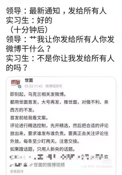 这是一张由文字对话和社交媒体截图拼接而成的搞笑职场梗图，分为上下两个部分：上半部分呈现了领导与实习生的对话场景，领导要求实习生把最新通知“发给所有人”，实习生应允后，十分钟后领导愤怒地质问实习生为何将通知发布到微博，实习生则疑惑地反问自己是按照领导要求执行的；下半部分是一张来自“世面”的微博工作通知截图，内容为关于乌克兰相关微博内容的发布规范，包括发布渠道、内容筛选、评论管理、话题使用等要求。整个梗图通过实习生对“发给所有人”这一模糊指令的误解，制造出把内部工作通知公开发布到微博的乌龙事件，以此调侃职场中因指令表述不清引发的搞笑状况，图中没有双关、谐音梗或暗示内容。