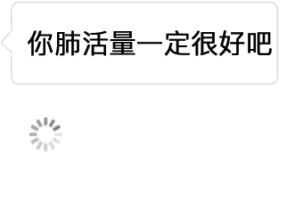 这是一个四帧动态GIF梗图，前三帧均显示上方文字“你肺活量一定很好吧”和下方的加载动画图标，营造悬念；第四帧下方文字突然变为“能把牛B吹这么大”，并在右下角出现“系统自动完成翻译”的提示文字。通过“肺活量好”与“吹牛逼”的语义关联制造幽默效果，属于典型的文字反转类调侃梗图。