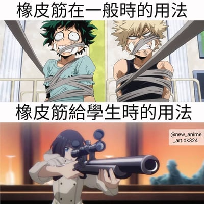 这是一张上下对比的动漫梗图，通过夸张手法展示橡皮筋的不同用法。上图标题为“橡皮筋在一般时的用法”，画面中绿谷出久和爆豪胜己被粗大的橡皮筋紧紧捆绑，表情惊恐又滑稽；下图标题为“橡皮筋给学生时的用法”，画面转换为蛙吹梅雨手持由橡皮筋改造的大型武器瞄准，形成强烈反差萌。