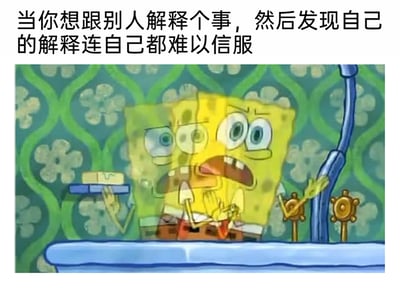 这是一张结合文字与动画片段的搞笑表情包，图片上方配有简体中文文字“当你想跟别人解释个事，然后发现自己的解释连自己都难以信服”，下方是动画《海绵宝宝》里主角海绵宝宝的多帧动态拼接画面，展现了海绵宝宝从拿起肥皂的动作，逐渐过渡到双手慌乱摆动、表情从平静转为慌张窘迫的过程，生动形象地还原了一个人在试图向他人解释事情，却越说越觉得自己的话离谱，内心逐渐心虚、慌乱，连自己都无法信服自己的解释的窘迫状态，能够精准戳中人们在生活、工作中编理由、解释时的尴尬瞬间，引发共鸣。