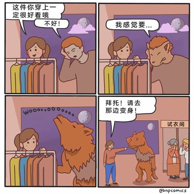 这是一则四格搞笑漫画，讲述了一位狼人顾客在服装店的尴尬经历：第一格中，女店员热情地向人形状态的狼人推荐衣服，狼人却面露不适地拒绝；第二格，狼人开始出现变身的征兆，说着“我感觉要...”，身体逐渐长出狼的特征；第三格，狼人完全变身成狼人的形态，对着窗外的满月发出嚎叫；第四格，女店员无奈地指着试衣间方向，让狼人去那边变身，旁边试衣间门口的两位顾客被这一幕吓得惊恐不已。漫画利用狼人在满月时变身的经典奇幻设定，结合日常购物场景制造出反差幽默效果。