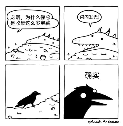 这是一幅四格黑白连环漫画，第一格中，有声音询问趴在满是珠宝、金币等宝藏堆上的龙：“龙啊，为什么你总是收集这么多宝藏”；第二格中，龙探出头给出了简单的回答：“闪闪发光！”；第三格画面切换，一只乌鸦站在宝藏堆的边缘；第四格是乌鸦的脸部特写，它开口说道：“确实”。漫画巧妙利用龙和乌鸦都对闪亮物品有喜爱的共性，用幽默的方式展现了两者的共鸣，让读者感受到动物喜好的趣味巧合，会心一笑。