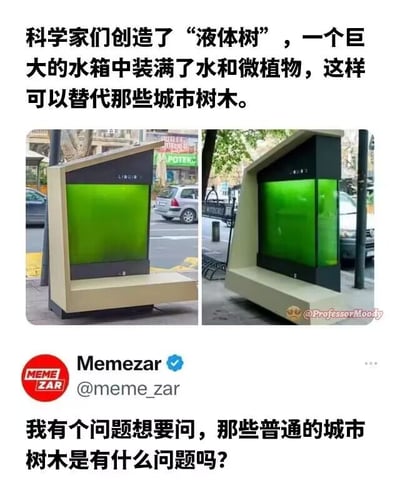 这是一则由海外社交平台账号发布的图文内容，属于多图拼接的社交媒体截图。内容分为两部分，上方文字介绍了一项科研创意：科学家创造出“液体树”，即一个装满水和微植物的巨大水箱，被设计用来替代城市中的自然树木；下方是社交账号Memezar发布的质疑内容：“我有个问题想要问，那些普通的城市树木是有什么问题吗？”。配图为两张城市街道旁的“液体树”装置实拍图，装置为带有绿色透明箱体的公共设施样式，箱体中的绿色液体包含可实现生态功能的微植物。针对这个疑问，其实普通城市树木本身没有问题，它们拥有完整的生态价值，能为动物提供栖息地、改良土壤、调节局部气候等，“液体树”可能是针对城市中部分无法种植自然树木的场景（如空间狭窄、土壤条件不足的区域）提出的替代方案，用以实现固碳、净化空气等类似绿化功能，但它无法完全替代自然树木的全部生态作用，该质疑表达了对人工装置替代自然绿化的不解，认为自然树木的价值难以被人工设施取代。