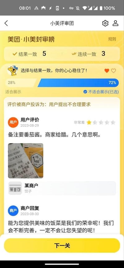 美团“小美评审团”界面截图，展示用户与商家的评价纠纷处理场景。用户因备注要番茄酱但商家错给醋，给出“非常差”一星评价，商家投诉用户“提出不合理要求”。评审团结果显示72%选择“不适合展示”（已选），28%认为“适合展示”，系统提示“选择与结果一致，你的心稳住了！”，并显示“结果一致 5”“连续一致 3”的数据。界面含用户评价截图、商家回复及评审数据图表，整体为黄色主调的手机竖屏界面。