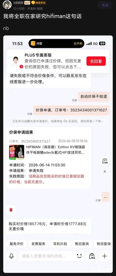 这张图是社交平台的帖子截图，顶部为用户HRRR发布的吐槽内容，称自己将全职在家研究HIFIMAN相关的价保规则；下方是该用户与京东PLUS专属客服的聊天记录，用户为自己购买的HIFIMAN Edition XV头戴式耳机申请价保时，系统反馈申请失败，理由是“购买时已是较划算价格，当前无差价”，但客服后续给出的价格显示，用户购买时价格为1857.76元，申请价保时商品价格为1777.88元，二者存在近80元的差价，规则表述与实际情况的矛盾极具荒诞感，反映了电商平台价保规则不合理、消费者维权难的问题。