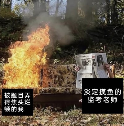 这是一张经过P图改编的搞笑梗图，画面呈现户外场景，左侧沙发部分燃起熊熊大火，搭配黑色配文框标注“被题目弄得焦头烂额的我”，以此象征考试中面对难题时，考生内心的焦虑与慌乱；右侧则是一个人坐在沙发另一侧，双手举着报纸遮挡住自己，配文“淡定摸鱼的监考老师”，表现出监考老师在考场中悠闲无事、摸鱼的状态。通过考生的“焦灼”与监考老师的“淡定”形成强烈对比，生动调侃了考试时的典型场景，引发学生群体的共鸣。