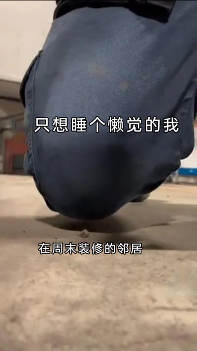 这张图采用视觉隐喻的创作方式，将“周末想睡懒觉的自己”比作被压在腿下的小碎屑，将“周末装修的邻居”比作施加压力的腿部，通过画面配合“只想睡个懒觉的我”“在周末装修的邻居”的文字，生动且具象地表现出人们在周末想睡懒觉却被邻居装修噪音干扰，自己无力改变现状的无奈与糟心，精准引发了有过类似邻里噪音困扰经历的人的共鸣。