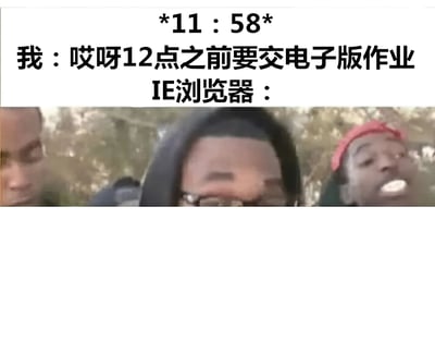图片上半部分为文字内容，显示时间*11:58*，配文“我：哎呀12点之前要交电子版作业 IE浏览器：”，下半部分是一张多人照片，人物表情夸张，可能表现出迟缓或无动于衷的状态，整体用来调侃在赶作业截止时间时IE浏览器反应缓慢的问题。